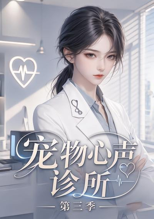 宠物心声诊所第三季（60集）短剧热门合集