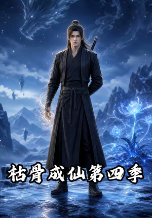 枯骨成仙第四季(79集) 枯骨成仙第四季(79集)短剧看全集