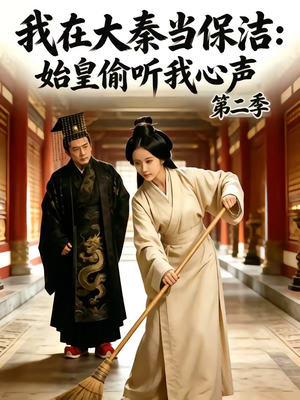 我在大秦当保洁：始皇偷听我心声第二季（70集）全集一次看完