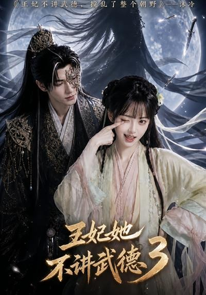 王妃她不讲武德3（81集）短剧全集免费