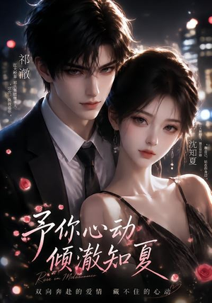 予你心动，倾澈知夏（115集）最新热剧免费看