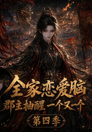 全家恋爱脑，郡主抽醒一个又一个第四季（123集）短剧越看越精彩