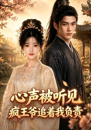心声被听见，疯王爷追着我负责（45集）短剧前十排行榜