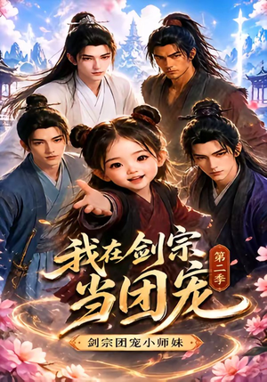 我在剑宗当团宠，剑宗团宠小师妹第二季（73集）直接看到大结局