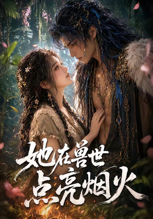 她在兽世点亮烟火（55集）熬夜追短剧