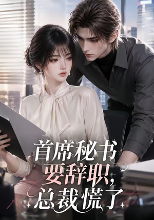 首席秘书要辞职,总裁慌了(47集) 首席秘书要辞职,总裁慌了(47集)番茄短剧看全集