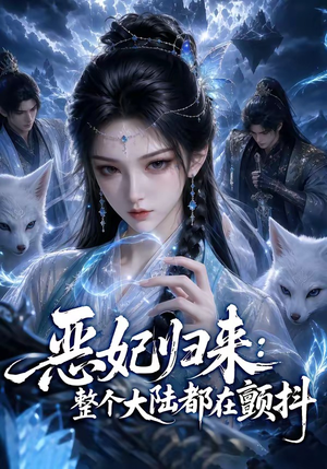 恶妃归来：整个大陆都在颤抖（67集）追风的女孩短剧
