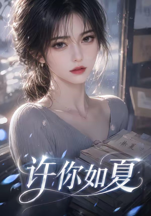 许你如夏(65集) 许你如夏(65集)热播短剧来袭