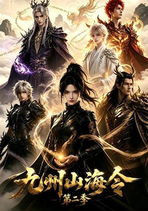 九州山海令第二季(80集) 九州山海令第二季(80集)短剧热门合集