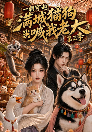 一朝穿越，满城猫狗喊我老大第三季（146集）短剧抢先看