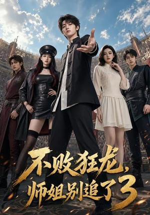 不败狂龙,师姐别追了3(90集) 不败狂龙,师姐别追了3(90集)看到了大结局
