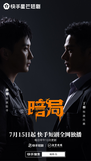 暗局(40集) 暗局(40集)红果免费短剧