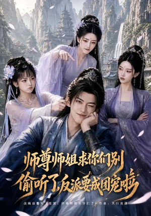 师尊师姐求你们别偷听了，反派要成团宠啦（60集）在哪个app能看