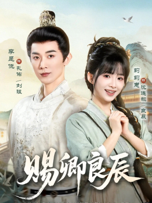 赐卿良辰（100集）女主谁演的