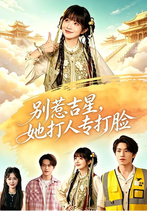 别惹吉星，她打人专打脸（80集）在线观看完整版
