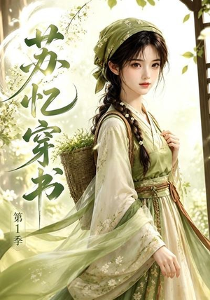 苏忆穿书第1季（117集）分享好看的短剧