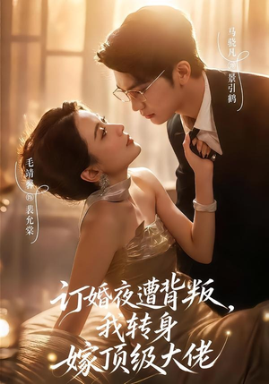 订婚夜遭背叛，我转身嫁顶级大佬（80集）甜宠短剧追到爽