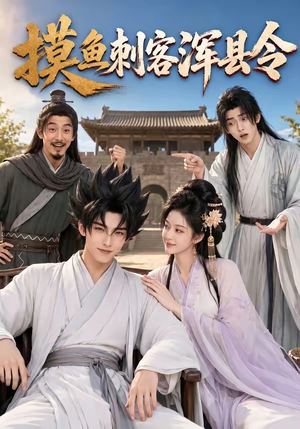 摸鱼刺客浑县令（66集）在线看到大结局