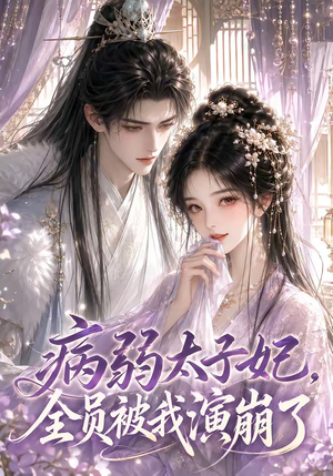 病弱太子妃,全员被我演崩了(41集) 病弱太子妃,全员被我演崩了(41集)短剧免费观看