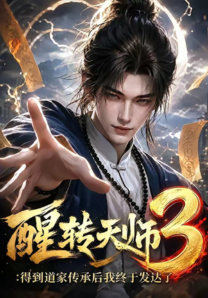 醒转天师3:得到道家传承后我终于发达了(59集) 醒转天师3:得到道家传承后我终于发达了(59集)独家内容免费看