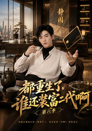 都重生了，谁还装富二代啊第六季（66集）去哪里看