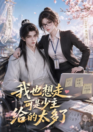 我也想走，可是少主给的太多了（47集）更新时间