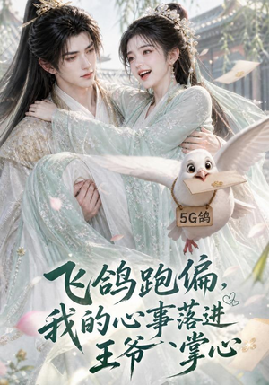 飞鸽跑偏,我的心事落进王爷掌心(31集) 飞鸽跑偏,我的心事落进王爷掌心(31集)短剧全集免费