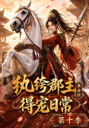 纨绔郡主得宠日常:秦金枝第十季(112集) 纨绔郡主得宠日常:秦金枝第十季(112集)第三季