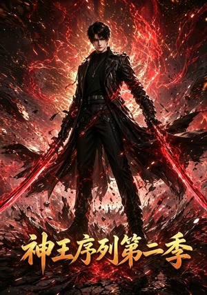 神王序列第二季(106集) 神王序列第二季(106集)短剧精彩绝伦