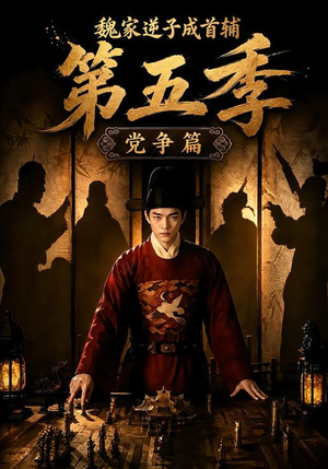 魏家逆子成首辅第五季：党争篇（115集）全集都在这里了