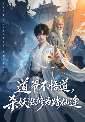 道爷不悟道,杀妖涨修为踏仙途(70集) 道爷不悟道,杀妖涨修为踏仙途(70集)网络小短剧