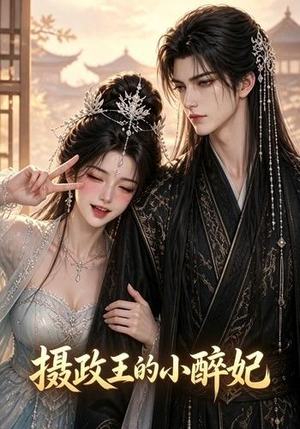 摄政王的小醉妃(51集) 摄政王的小醉妃(51集)全集下载