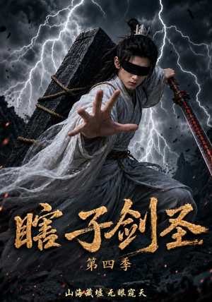 瞎子剑圣第四季，山海藏墟，无眼窥天（121集）短剧全集免费