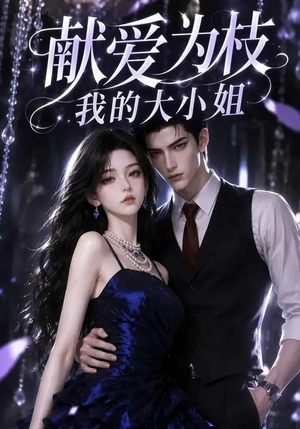 献爱为枝：我的大小姐（86集）短剧在哪里看