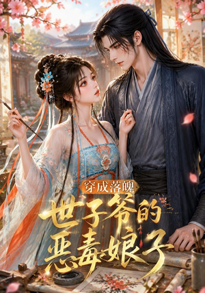 穿成落魄世子爷的恶毒娘子(146集) 穿成落魄世子爷的恶毒娘子(146集)爆火短剧追不停