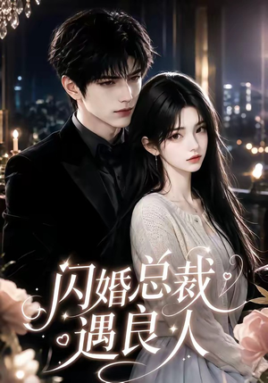 闪婚总裁遇良人（101集最新短剧推荐