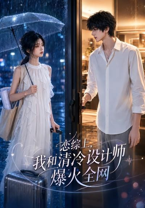 恋综上,我和清冷设计师爆火全网(63集) 恋综上,我和清冷设计师爆火全网(63集)分享好看短剧