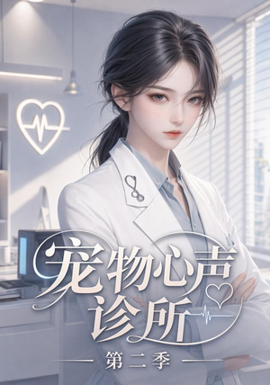 宠物心声诊所第二季（58集）哪个短剧网能看