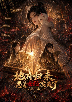 地府归来恶毒女配演爽了第一季(81集) 地府归来恶毒女配演爽了第一季(81集)短剧热播推荐