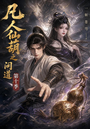 凡人仙葫之问道第十季(125集) 凡人仙葫之问道第十季(125集)古装短剧热播