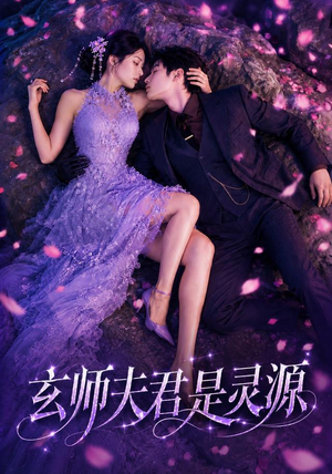 玄师夫君是灵源(64集) 玄师夫君是灵源(64集)好看短剧分享