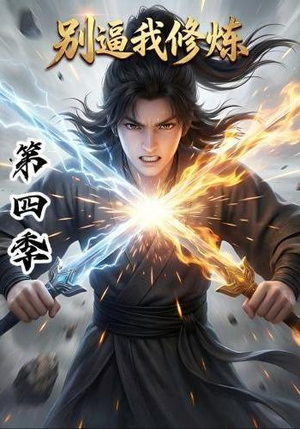别逼我修炼第四季(138集) 别逼我修炼第四季(138集)短剧介绍