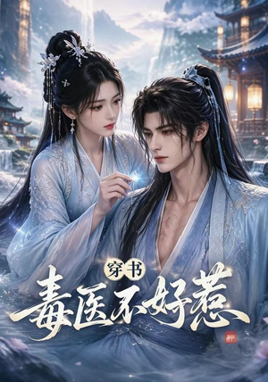 穿书毒医不好惹（114集）无需会员轻松看
