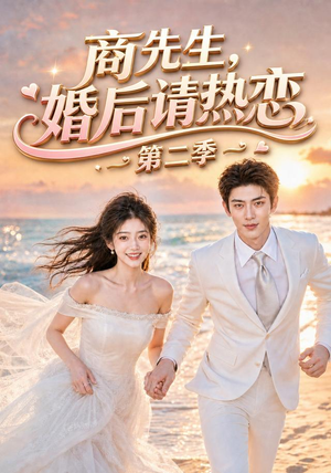 商先生，婚后请热恋第二季（61集）精彩短剧天天看