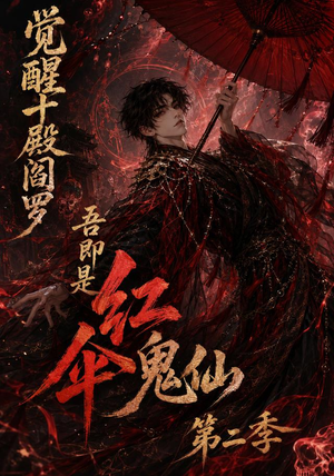 觉醒十殿阎罗吾即是红伞鬼仙第二季（164集）一起追短剧