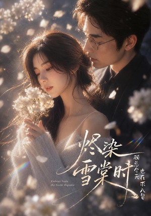 烬染雪棠时,顾总今天也在求入赘(72集) 烬染雪棠时,顾总今天也在求入赘(72集)精彩短剧又来了