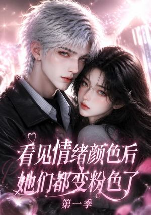 看见情绪颜色后她们都变粉色了第一季(158集) 看见情绪颜色后她们都变粉色了第一季(158集)今日短剧分享