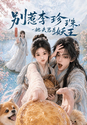 别惹李珍珠，她夫君是妖王（60集）在线看