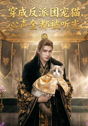 穿成反派团宠猫,心声全都被听光(67集) 穿成反派团宠猫,心声全都被听光(67集)好看短剧看不停