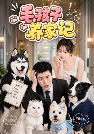 毛孩子养家记(36集) 毛孩子养家记(36集)这短剧太好看了